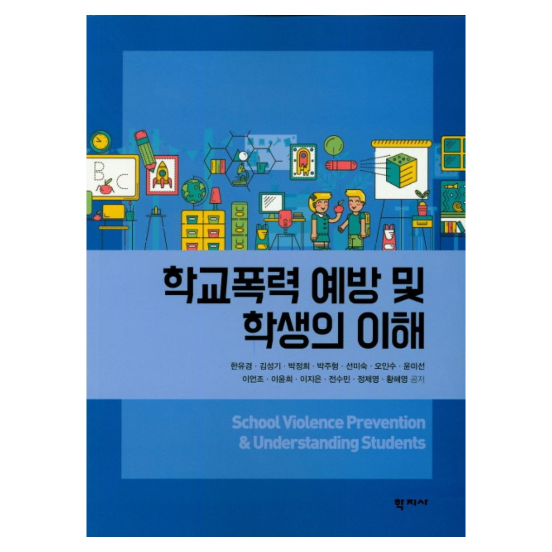 학교폭력 예방 및 학생의 이해, 학지사-[20,000원] « Crd Shop