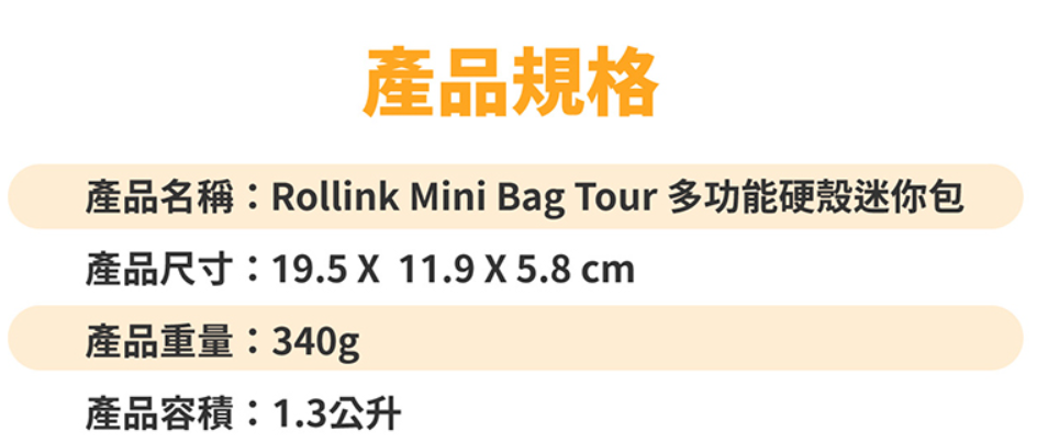 ヒツジのいらない枕　-プレミアム- Rollink Mini Bag Tour 潮流橫式/旅用硬殼迷你包, 防盜外殼, 可