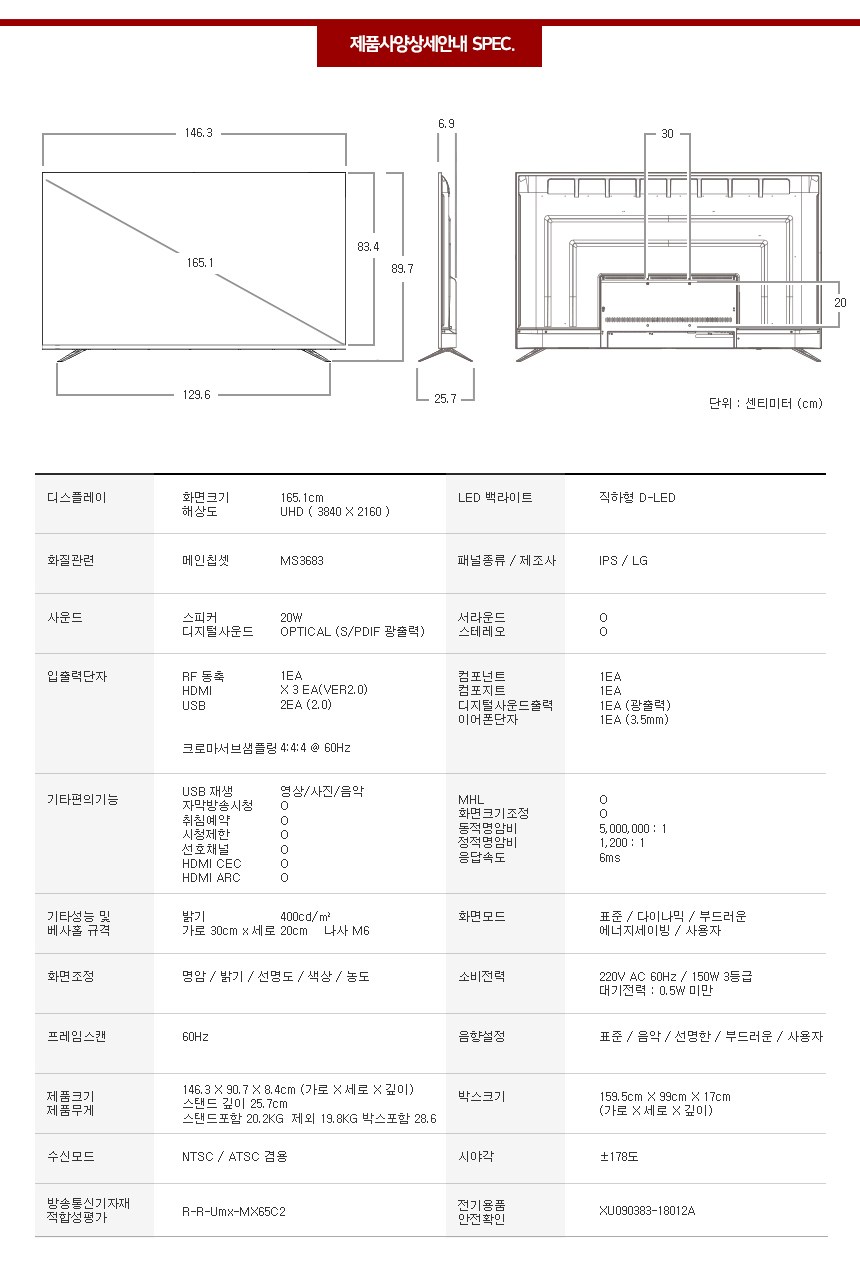 유맥스 4K UHD DLED TV165cm(65인치) · UHD65L · 벽걸이형 · 방문설치