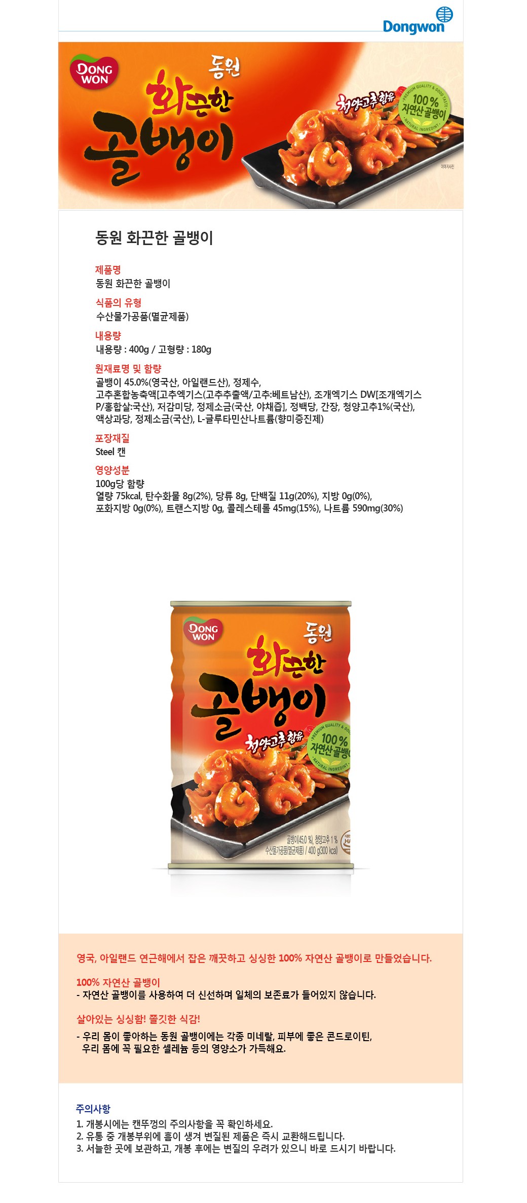 동원 화끈한 골뱅이 통조림, 400G, 1개-[5,960원] « Crd Shop
